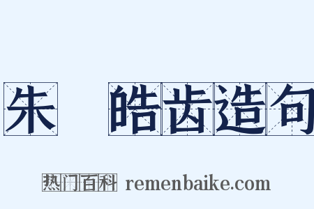 朱脣皓齿造句是什么意思的图片